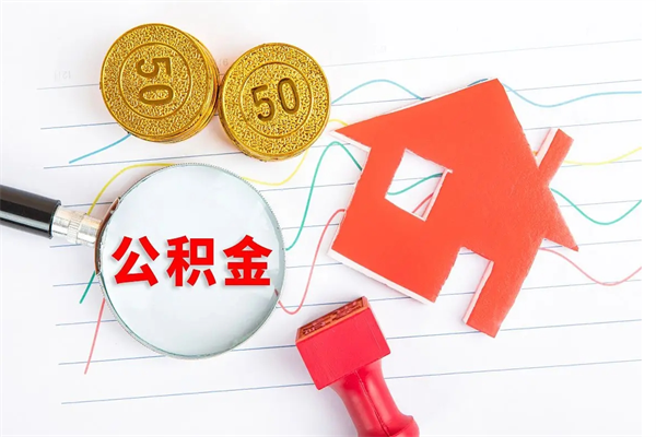 荣成公积金多少钱才能提（住房公积金多少钱可以提出来）