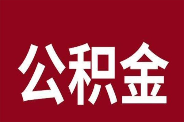 荣成离职可以取公积金吗（离职了能取走公积金吗）