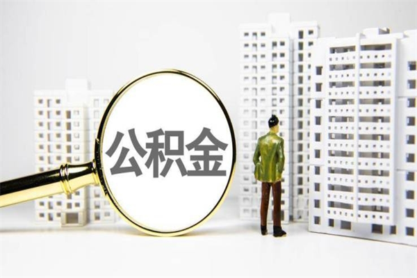 荣成公积金封存了怎么取（住房公积金封存了怎么取出）