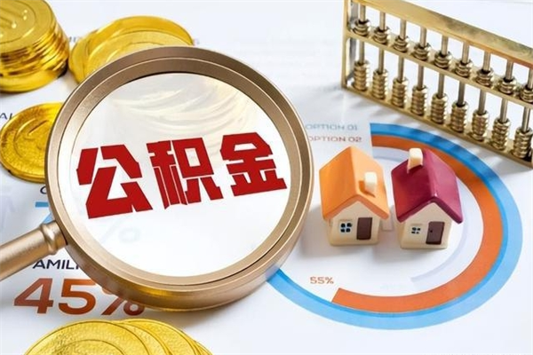 荣成多久可以取公积金（多长时间能取公积金）