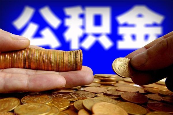 荣成辞职后住房公积金怎么取出（辞职以后住房公积金怎么取）