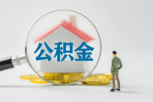荣成离职可以取公积金吗（离职了可以取公积金吗）