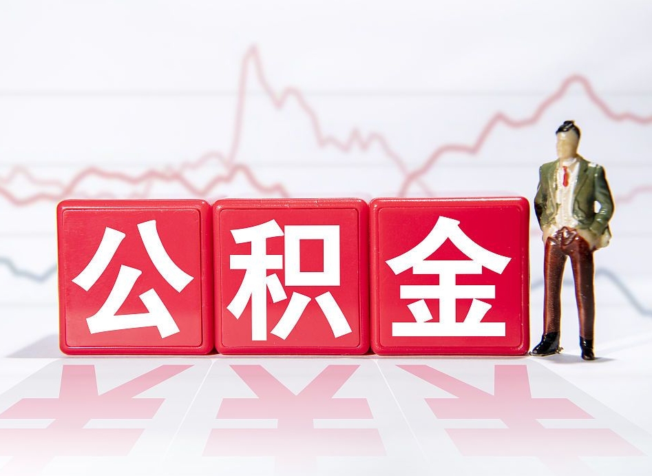荣成公积金代提在哪儿（公积金代办提取）