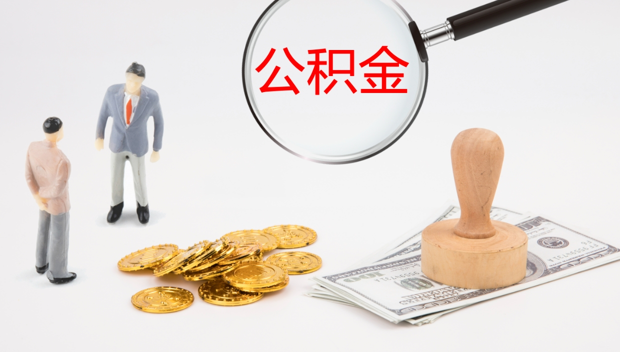 荣成公积金代取（代取公积金用的什么手段）