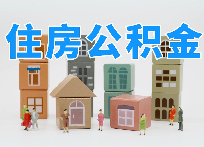 荣成离职后公积金怎么取（离职后公积金取出流程）