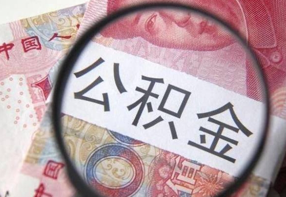 荣成多久可以取公积金（多长时间能取公积金）