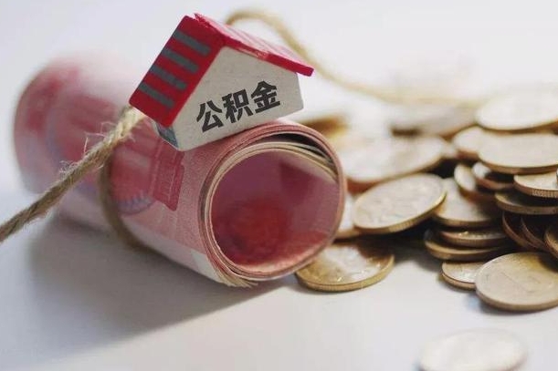 荣成公积金的钱取出来有什么影响（公积金里面的钱取出来会影响贷款额度吗）