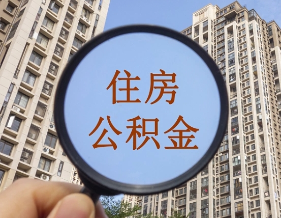 荣成公积金代取（代取公积金用的什么手段）