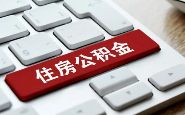 荣成公积金离职后多久可以取（公积金离职多久能提现）