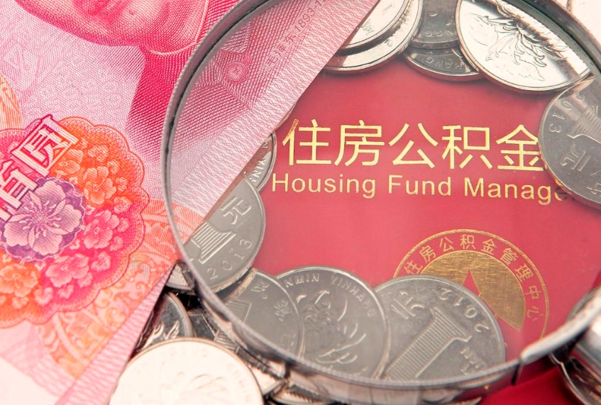 荣成住房公积金怎么领取（怎么能领取住房公积金）
