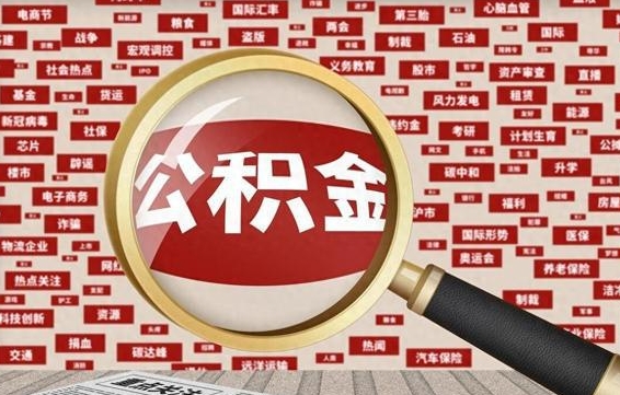 荣成初次提公积金都需要什么手续（第一次提起公积金需要的资料）