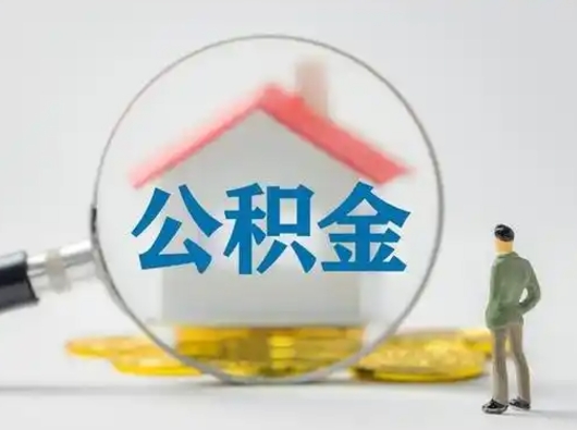 荣成在职公积金怎么提出（在职如何提取公积金帐户的钱）