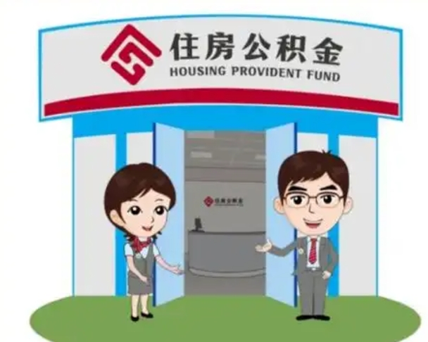 荣成辞职公积金咋取（辞职住房公积金怎么取）