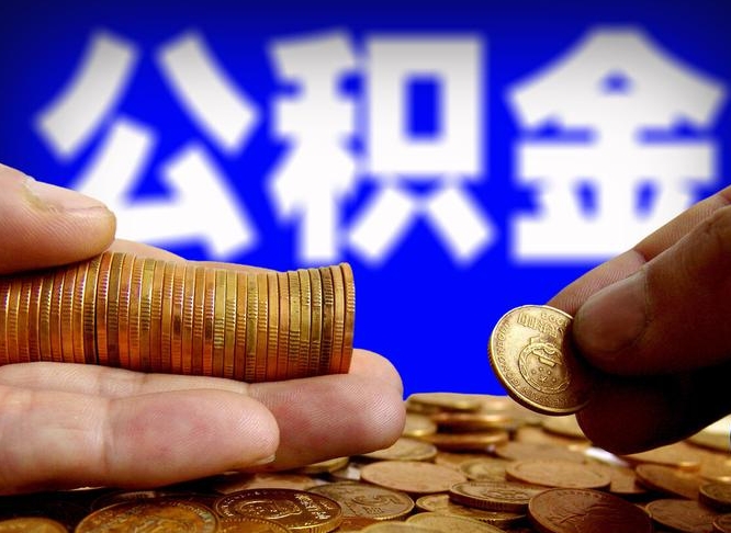 荣成公积金不提出来（公积金不提出来好还是提出来好）